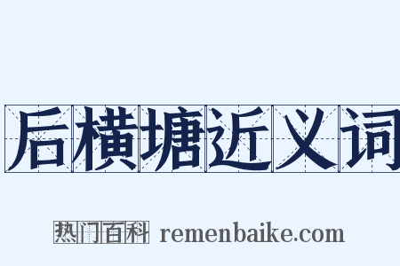 后横塘近义词是什么意思的图片